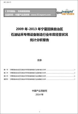 2009-2013年宁夏回族自治区石油钻采专用设备制造行业经营状况分析年报